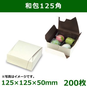 画像1: 送料無料・和洋菓子用パッケージ　和包125角　125×125×50mm「200枚」