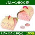 送料無料・菓子用ギフト箱 バルーンBOX 春 110×110×110(mm) 「100個」