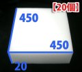 送料無料・ウレタン 450×450×20mm 「20枚」