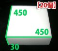 送料無料・ウレタン 450×450×30mm 「20枚」