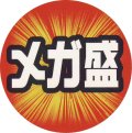 送料無料・販促シール・秋の味覚「メガ盛」30φmm「1冊500枚（1シート10枚）」