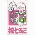 送料無料・販促シール・秋イベント「祝七五三」51×31mm「1冊500枚（1シート10枚）」