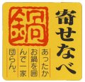 送料無料・販促シール「寄せなべ」40×40mm「1冊500枚」