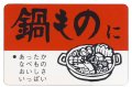 送料無料・販促シール「鍋ものに」50×35mm「1冊500枚」