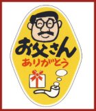 他の写真1: 送料無料・父の日シール　「お父さん　ありがとう」　W35×H49mm「1冊500枚（1シート10枚）」