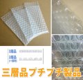 三層品プチプチ 《受注生産品》