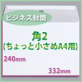 送料無料・角2サイズ/ビジネス封筒332×240mm「200枚」