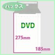 画像1: 送料無料・DVDサイズ/マチ付きパックス 185×275 マチ40mm「200枚」 (1)