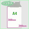 送料無料・A4サイズ/マチ付きパックス 260×360 マチ40mm「200枚」