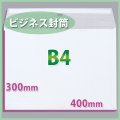 送料無料・B4サイズ/ビジネス封筒400×300mm「150枚」