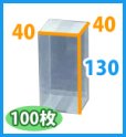 画像2: 送料無料・クリアケース正方 40×40×130mm 「100枚・500枚」 (2)