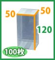 画像2: 送料無料・クリアケース正方 50×50×120mm 「100枚・500枚」 (2)