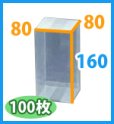 画像2: 送料無料・クリアケース正方 80×80×160mm 「100枚・400枚」 (2)