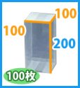 画像2: 送料無料・クリアケース正方 100×100×200mm 「100枚・300枚」 (2)