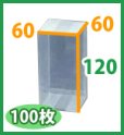 画像2: 送料無料・クリアケース正方 60×60×120mm 「100枚・500枚」 (2)