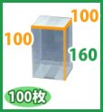 画像2: 送料無料・クリアケース正方 100×100×160mm 「100枚・300枚」 (2)