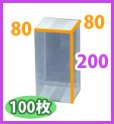 画像2: 送料無料・クリアケース正方 80×80×200mm 「100枚・300枚」 (2)