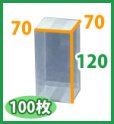 画像2: 送料無料・クリアケース正方 70×70×120mm 「100枚・500枚」 (2)