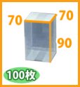 画像2: 送料無料・クリアケース正方 70×70×90mm 「100枚・500枚」 (2)