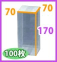 画像2: 送料無料・クリアケース正方 70×70×170mm 「100枚・300枚」 (2)