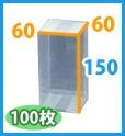 画像2: 送料無料・クリアケース正方 60×60×150mm 「100枚・500枚」 (2)