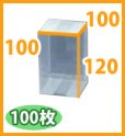 画像2: 送料無料・クリアケース正方 100×100×120mm 「100枚・300枚」 (2)