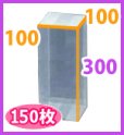 画像2: 送料無料・クリアケース正方 100×100×300mm 「150枚」 (2)