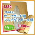 送料無料・サーフボード梱包用マルチダンボール板 1,850×1,340mm 他「4セット」