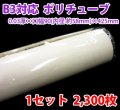 送料無料・B3ポスター・カレンダー用ポリチューブ 0.03×58φ×425mm「2,300枚」受注生産品