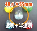 送料無料・カプセル 48φ×55mm 透明＋乳白「1000個」