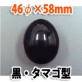 送料無料・カプセル 46φ×58mm 黒 タマゴ型「1000個」