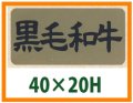 送料無料・精肉用販促シール「黒毛和牛」40x20mm「1冊1,000枚」