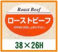 送料無料・精肉用販促シール「ローストビーフ」38x26mm「1冊1,000枚」