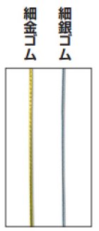 他の写真1: 送料無料・細金,細銀ゴム紐(テトロンゴム) 0.9mm×150M　