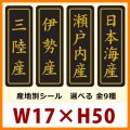 送料無料・販促シール「産地別シール」17x50mm「1冊750枚」全14種