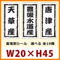 送料無料・販促シール「産地別シール」20x45mm「1冊1,000枚」全19種