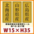 送料無料・販促シール「都道府県ほか産地別シール」15x35mm「1冊1,000枚」全57種