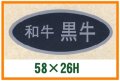 送料無料・精肉用販促シール「和牛黒牛」58x26mm「1冊500枚」