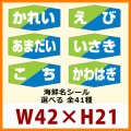 送料無料・販促シール「海鮮名　全40種類」42x21mm「1冊1,000枚」