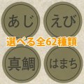 送料無料・販促シール「海鮮名」28x28mm「1冊1,000枚」全58種