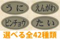 送料無料・販促シール「海鮮名」20x10mm「1冊1,000枚」全37種