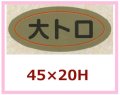 送料無料・販促シール「大トロ」45x20mm「1冊1,000枚」