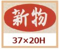 送料無料・販促シール「新物」37x20mm「1冊1,000枚」