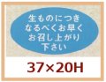 送料無料・販促シール「生ものにつきなるべくお早めにお召し上り下さい」37x20mm「1冊1,000枚」