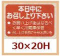 送料無料・販促シール「本日中にお召し上り下さい」30x20mm「1冊1,000枚」