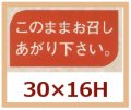 送料無料・販促シール「このままお召し上り下さい。」30x16mm「1冊1,000枚」