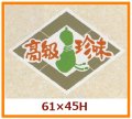 送料無料・販促シール「高級珍味」61x45mm「1冊500枚」