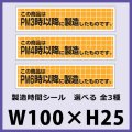 送料無料・販促シール「この商品は　　以降に製造したものです　全3種類」100x25mm「1冊500枚」