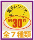 送料無料・販促シール「電子レンジでチ?ン　全7種類」30x30mm「1冊750枚」