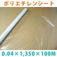 画像1: LLDPE・ポリエチレンシート「0.04mm×1,350mm×100M」1巻 (1)